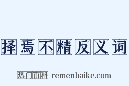 择焉不精反义词是什么意思的图片